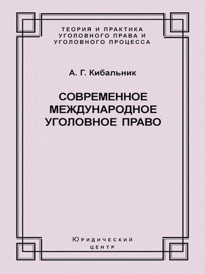 cover image of Современное международное уголовное право